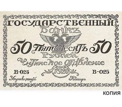 Банкнота 50 рублей 1920 Читинское Отделение Государственного Банка (копия), фото 1 